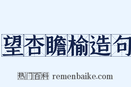 望杏瞻榆造句是什么意思的图片